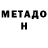 МЕТАДОН methadone AnnaSmileful